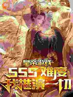 皇帝游戏：sss难度我推演一切