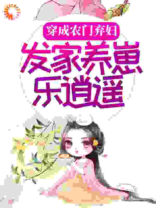 穿成农门弃妇，发家养崽乐逍遥