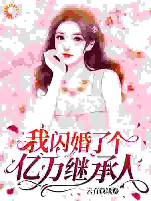 我闪婚了个亿万继承人